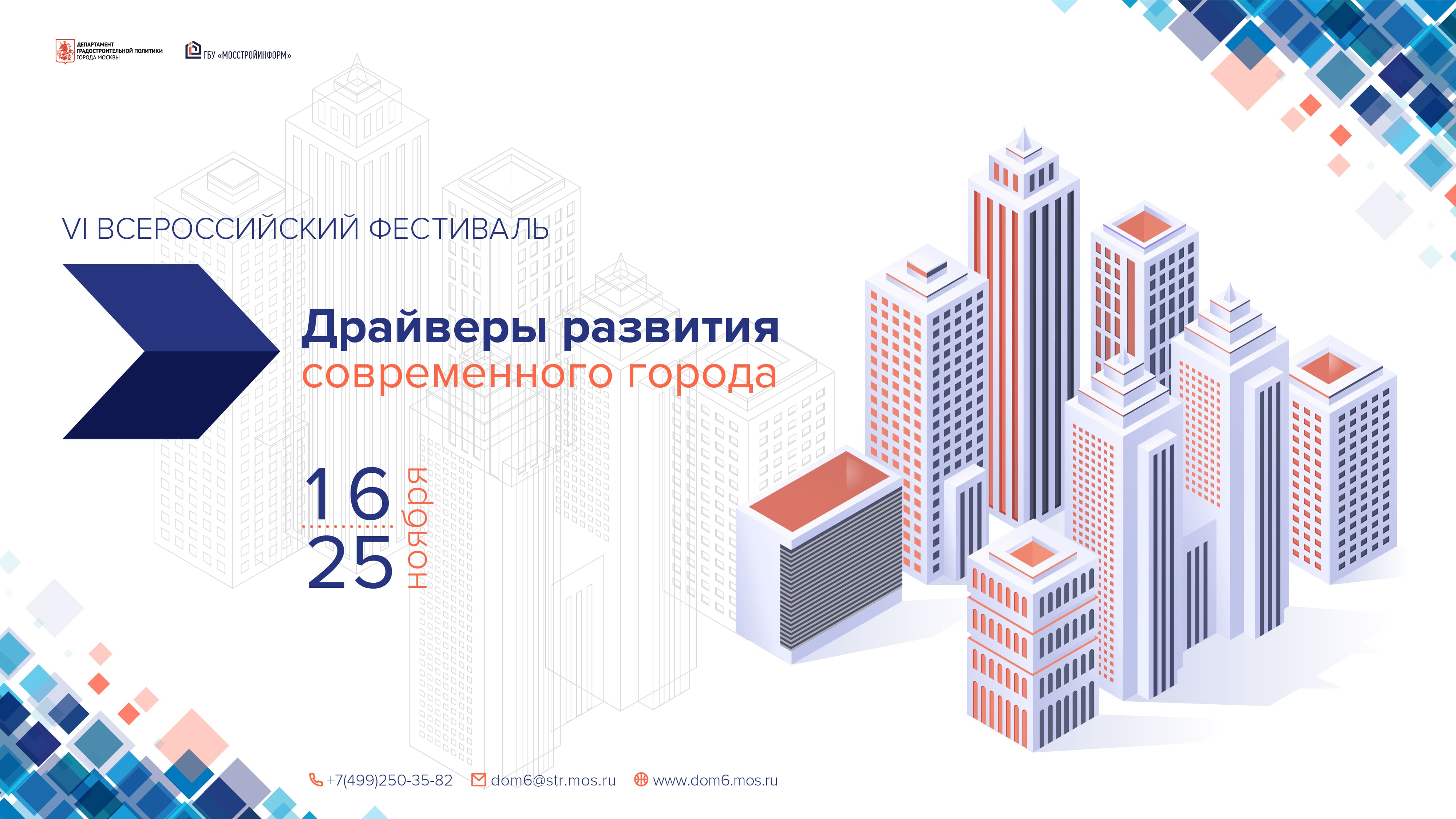  VI Всероссийский Фестиваль «Драйверы развития современного города» 